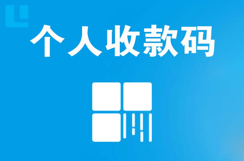 长沙县拉卡拉个人收款码