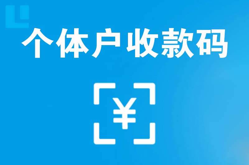长沙县拉卡拉个体户收款码